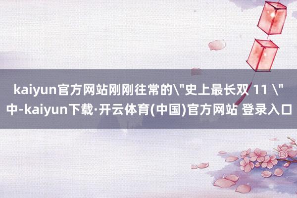 kaiyun官方网站刚刚往常的