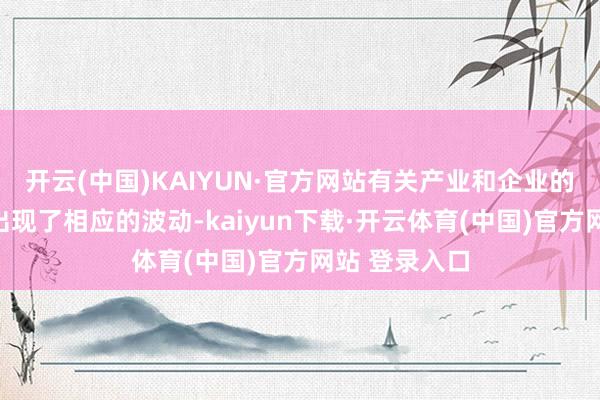 开云(中国)KAIYUN·官方网站有关产业和企业的功绩进展也出现了相应的波动-kaiyun下载·开云体育(中国)官方网站 登录入口