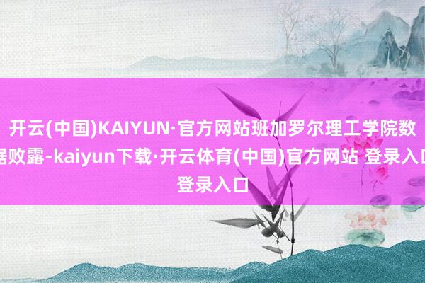 开云(中国)KAIYUN·官方网站班加罗尔理工学院数据败露-kaiyun下载·开云体育(中国)官方网站 登录入口