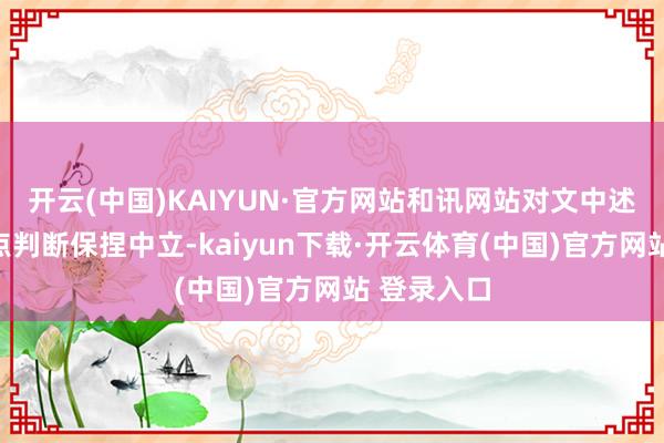 开云(中国)KAIYUN·官方网站和讯网站对文中述说、不雅点判断保捏中立-kaiyun下载·开云体育(中国)官方网站 登录入口