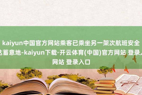 kaiyun中国官方网站乘客已乘坐另一架次航班安全抵达蓄意地-kaiyun下载·开云体育(中国)官方网站 登录入口