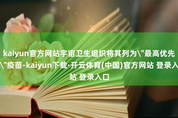 kaiyun官方网站宇宙卫生组织将其列为