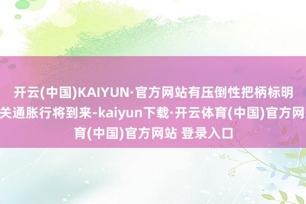 开云(中国)KAIYUN·官方网站有压倒性把柄标明更多关税有关通胀行将到来-kaiyun下载·开云体育(中国)官方网站 登录入口