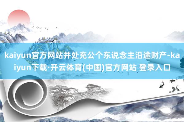 kaiyun官方网站并处充公个东说念主沿途财产-kaiyun下载·开云体育(中国)官方网站 登录入口
